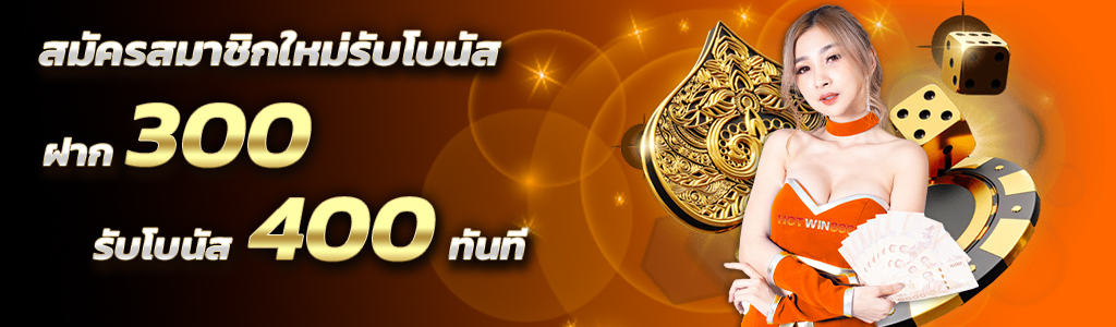 ฝาก300รับ400 /นางแบบ/แบงค์ 23.01.24